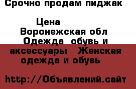 Срочно продам пиджак › Цена ­ 1 000 - Воронежская обл. Одежда, обувь и аксессуары » Женская одежда и обувь   